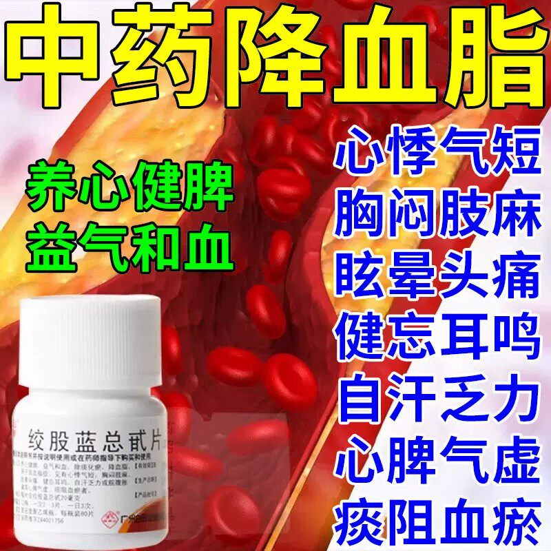 白云山绞股蓝总甙片治疗通血管降血脂压清血管高血脂药高血压可用