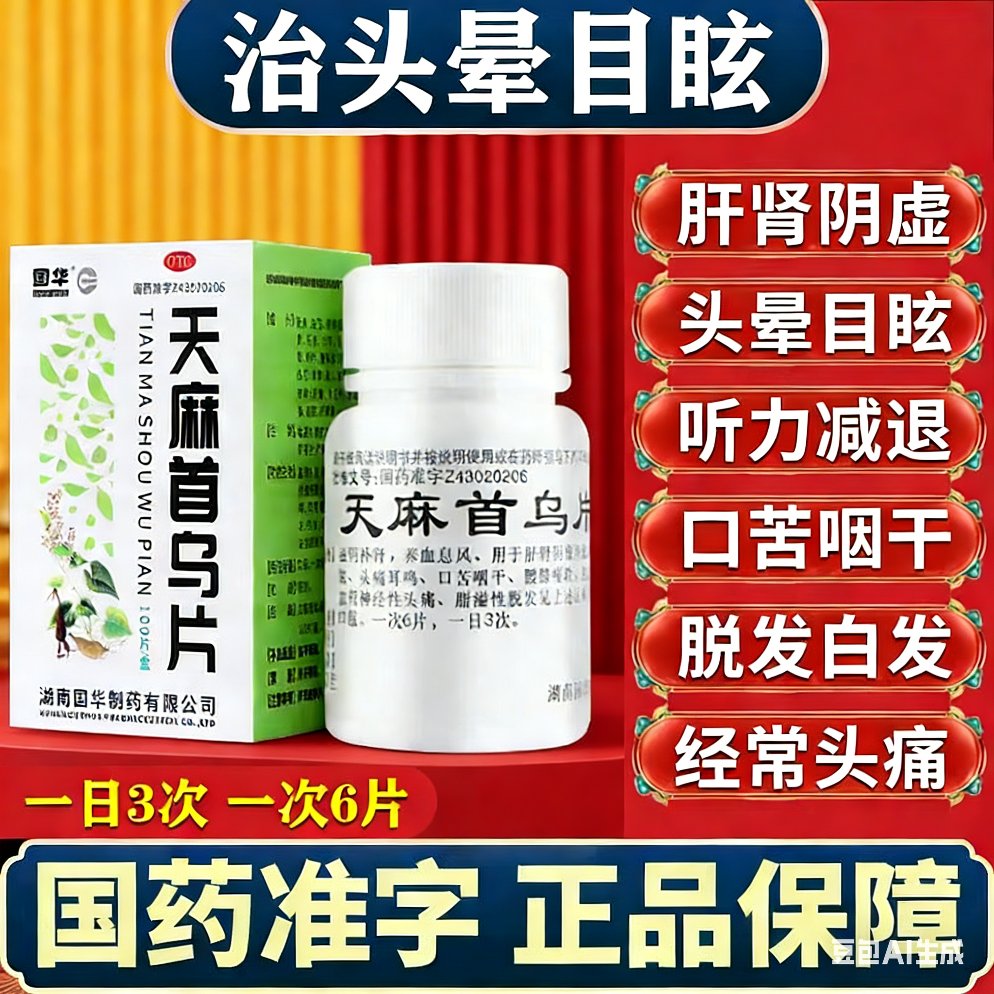 国华天麻首乌片国药准字复方何首乌片剂官方旗舰店白发脱发生生发