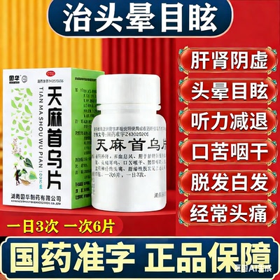 国华天麻首乌片国药准字复方何首乌片剂官方旗舰店白发脱发生生发