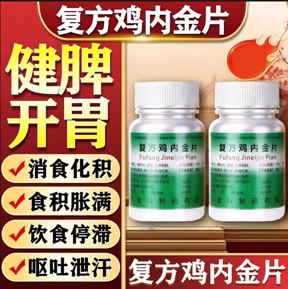 健身复方鸡内金片健脾开胃消食化积肚胀气消化呕吐泄泻调理肠胃