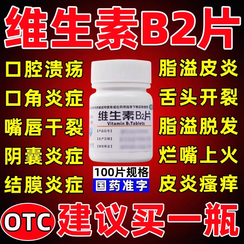 缺乏维生素B2片口腔溃疡舌炎口角炎唇干裂阴囊炎结膜炎脂溢性皮炎