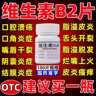 缺乏维生素B2片口腔溃疡舌炎口角炎唇干裂阴囊炎结膜炎脂溢性皮炎