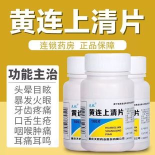 黄莲上清丸黄连上清片降火下火去火清热解毒胃热火大便干结拉不出