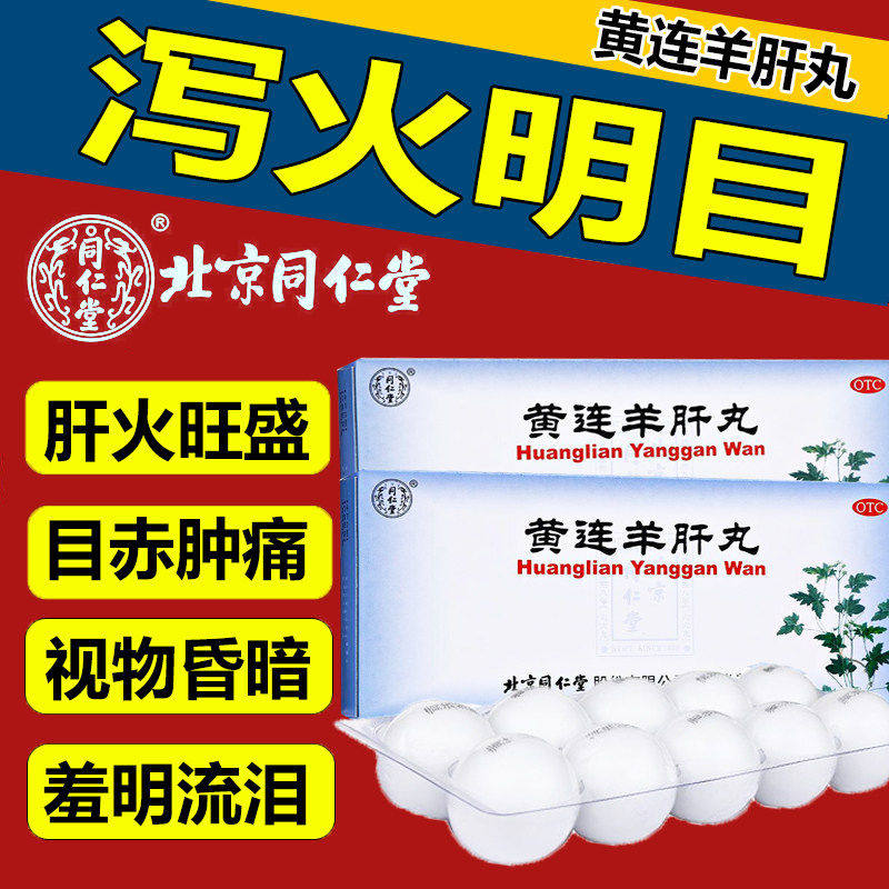 泻火明目肝火旺盛眼红肿痛视物模糊怕光流泪黄连羊肝丸眼眼疲劳