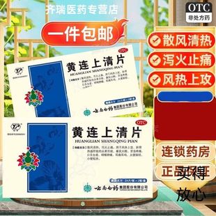 云南白药黄连上清片清火下火清热解毒黄莲上青丸上清丸云丰消炎药