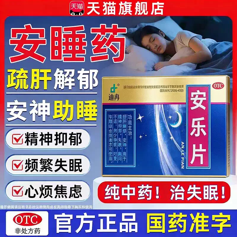 医用安眠睡眠片重度失眠非快速入睡安眠发货特效率安乐片药
