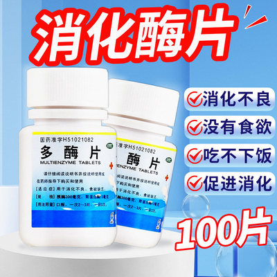 【菲德力】多酶片13mg300mg*100片/瓶