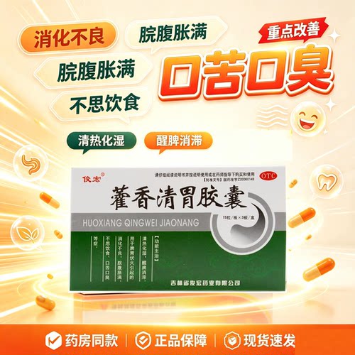 [俊宏]藿香清胃胶囊0.32g*45粒/盒