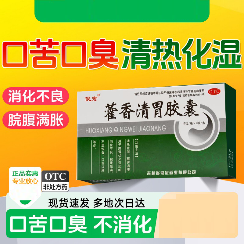 藿香清胃胶囊正品霍香清胃丸调理胃痛胃胀口臭除臭专用药官方正品
