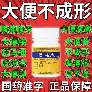 香连片排便清肠拉肚子成人特效泻药搭太极桐君阁萸连萸莲片丸