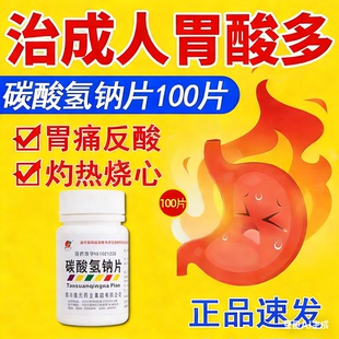 碳酸氢钠片100片胃痛胃病胃酸过多胃灼热感烧心反酸口服胃药