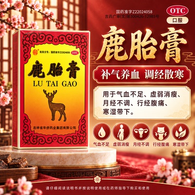 鹿胎膏经期腹痛女性气血不足补气养血调经散寒月经不调妇科用药