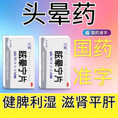 [三金]眩晕宁片0.38g*18片/盒