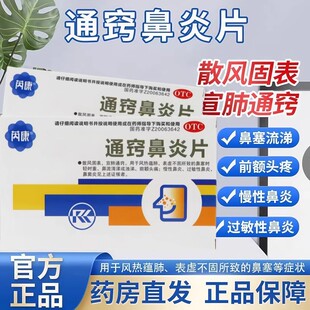 芮康通窍鼻炎片正品20片过敏性鼻炎鼻塞头痛流鼻涕慢性鼻炎中成药