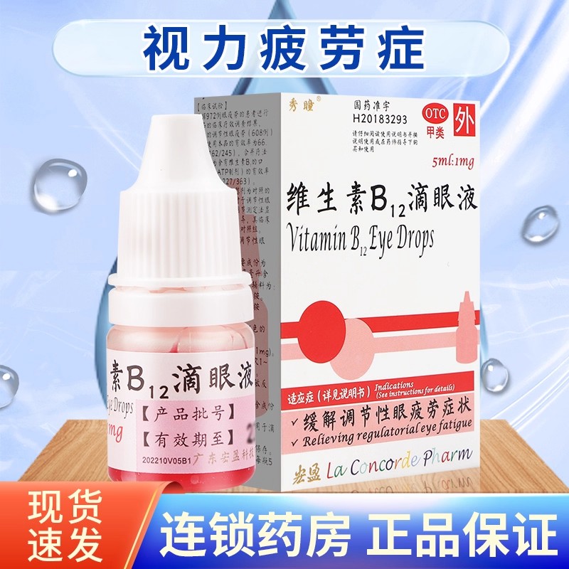 秀瞳维生素B12滴眼液5ml维生素眼药水缓解眼疲劳正品官方旗舰店