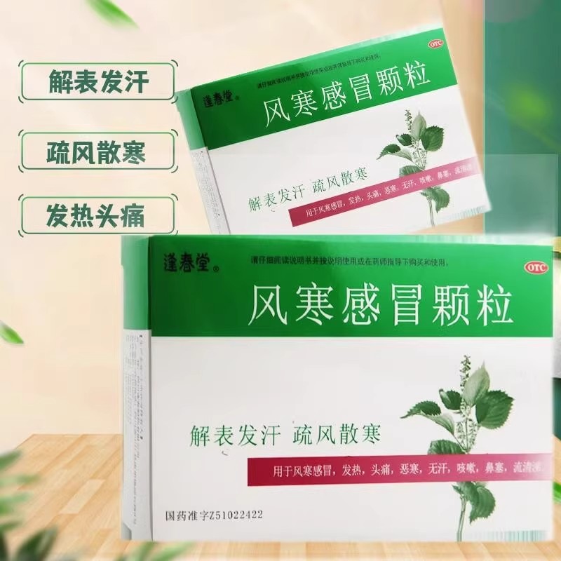 【逢春堂】风寒感冒颗粒8g*10袋/盒