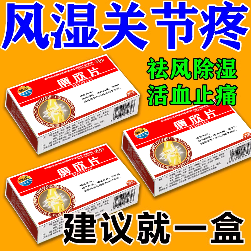 风湿关节疼痛专用药正品痹欣片类风湿骨关节炎骨外伤手指关节疼痛