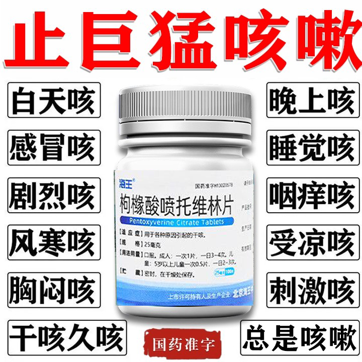 咳嗽清化肺痰药止咳喉咙嗓子干痒【视觉特效】枸橼酸喷托维林片