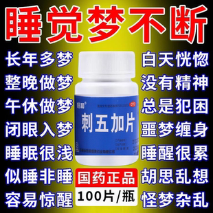 刺五加片治疗失眠多梦补肾安神睡眠差安眠助快速入睡药旗舰店