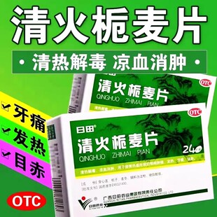 日田清火栀麦片正品24片清热解毒凉血消肿咽喉肿痛发热牙痛目赤