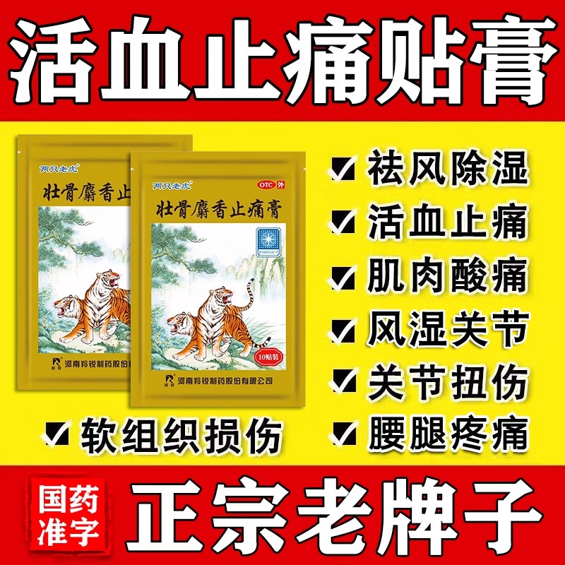 【羚锐】壮骨麝香止痛膏7cm*10cm*10贴/袋