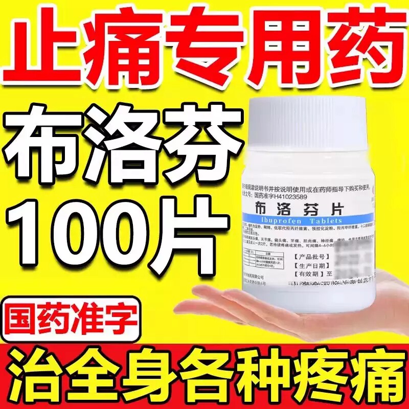 布洛芬100片正品治牙疼头疼偏头疼神经痛肌肉关节消炎止疼退烧药