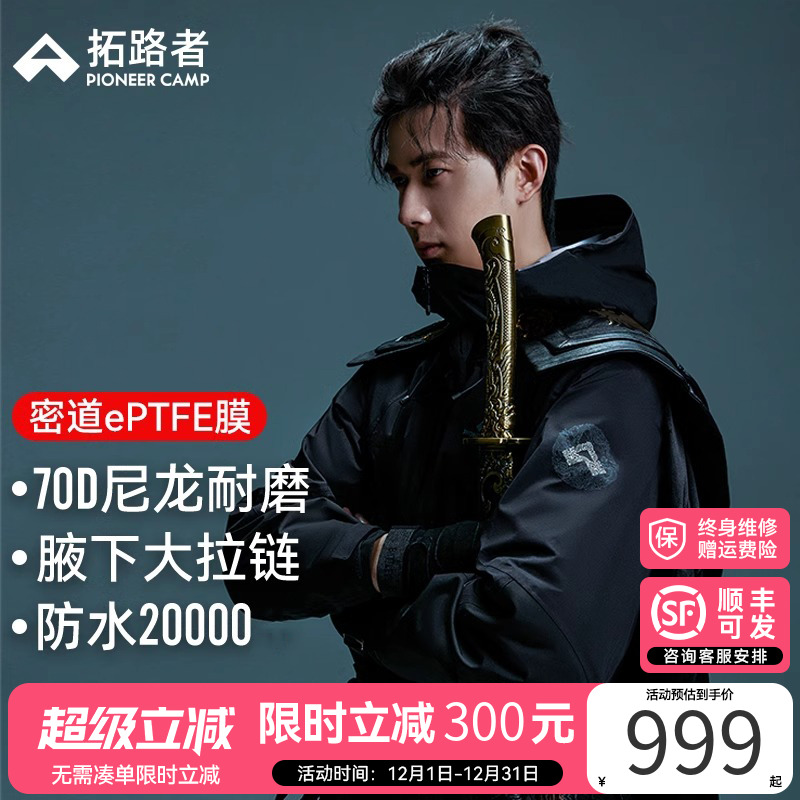 林更新同款【拓路者千户冲锋衣】