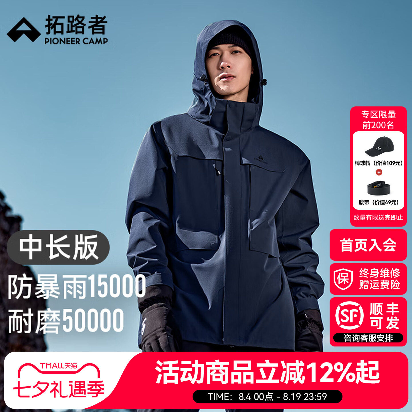 【拓路者朱雀中长款冲锋衣】