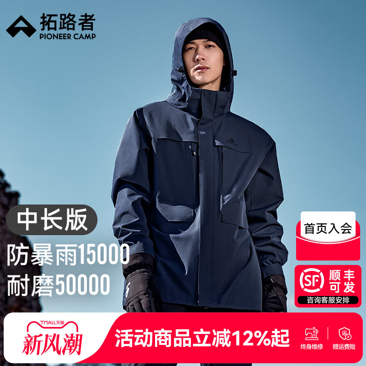 【拓路者朱雀中长款冲锋衣】