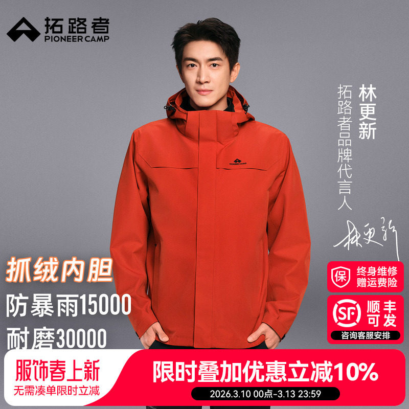 明星同款【朱雀冲锋衣】拓路者户外抓绒三合一防水防风外套男女