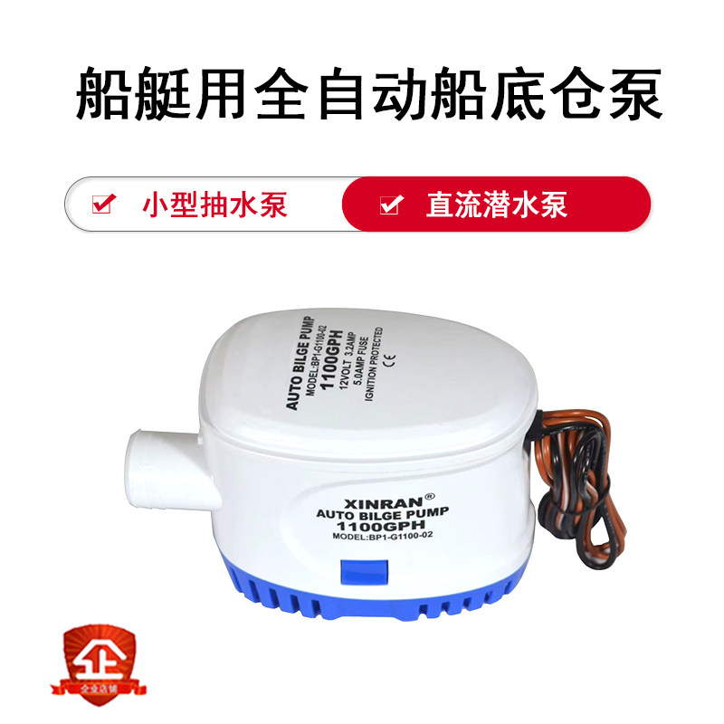 船用全自动舱底泵12V/24V 1100GPH小型抽水泵水泵直流潜水泵
