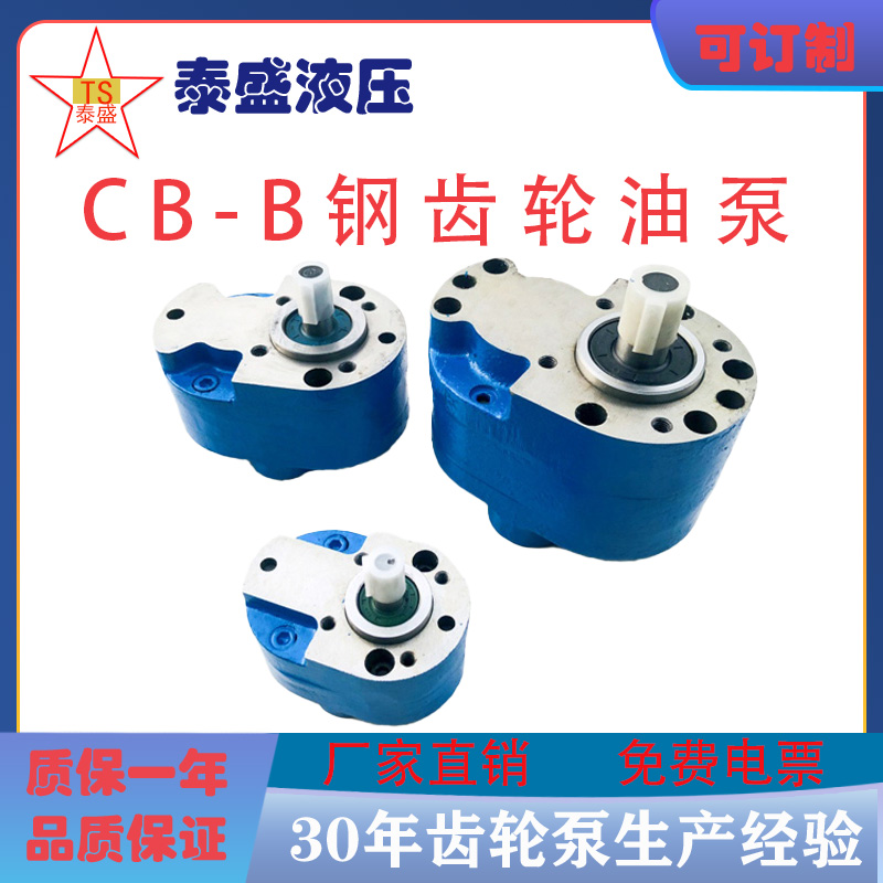 钢齿轮泵CB-B10/B6/B25免费电票