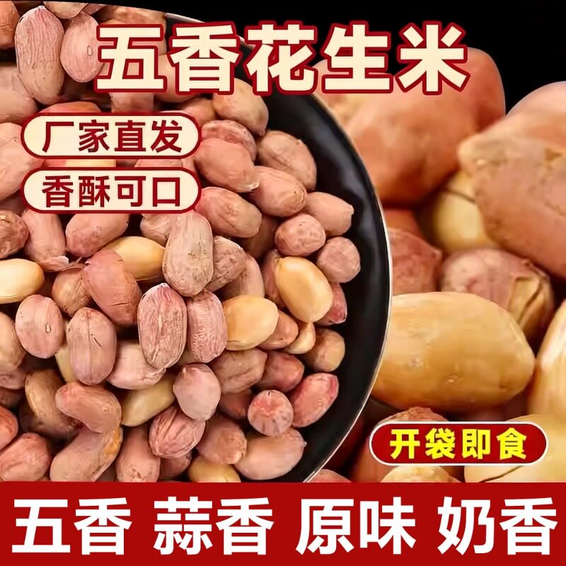 山东五香蒜香多味烘烤花生米新货下酒菜椒盐花生散装休闲零食小吃