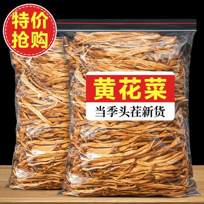 【超市同款】黄花菜农家干货500g金针菜非特级凉拌菜火锅煲汤批发