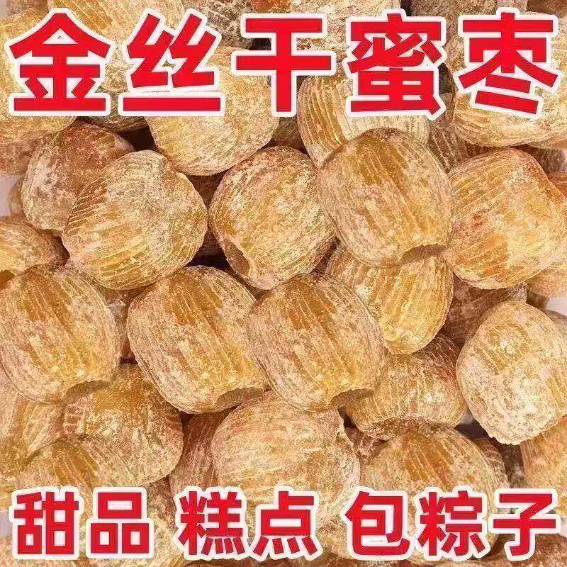 蜜枣干金丝蜜枣干无核干蜜枣整箱煲汤煮粥用甜点散装蜜饯果干零食
