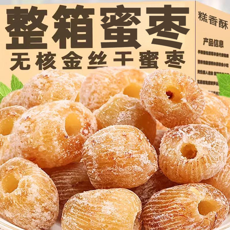 精选金丝蜜枣 干蜜枣 大个无核蜜枣包粽子煲汤用甜点5斤散装