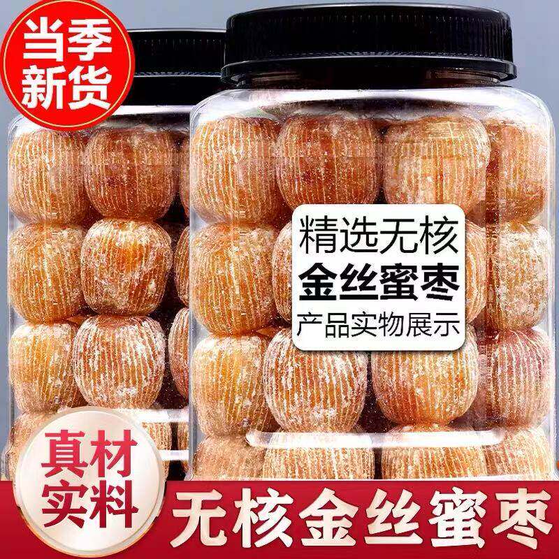 金丝蜜枣新货精选无核干蜜枣批发大蜜枣煲汤包粽子用甜糕点商用
