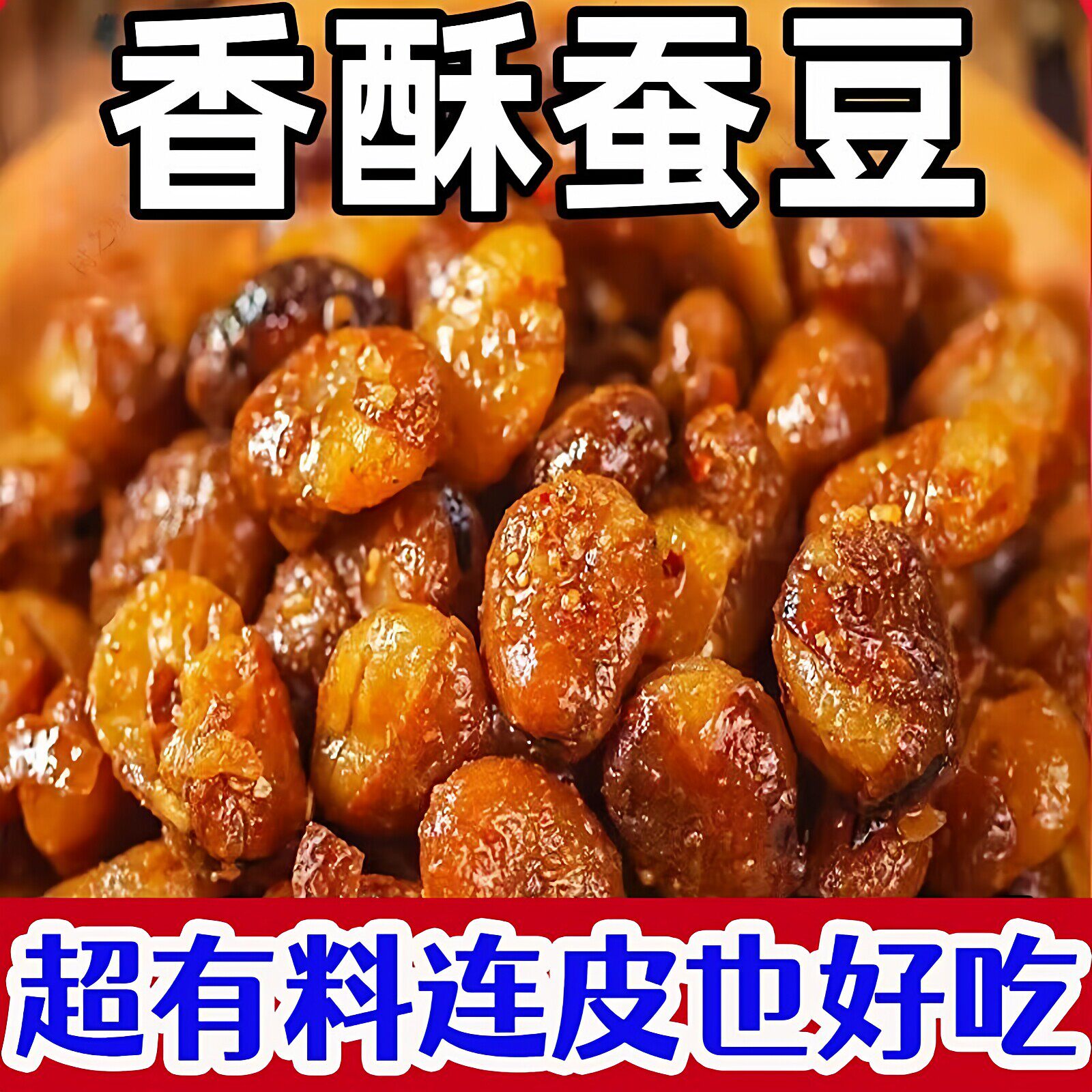 香酥蚕豆带皮兰花豆酥脆下酒菜休闲零食炒货小吃袋装食品批发价