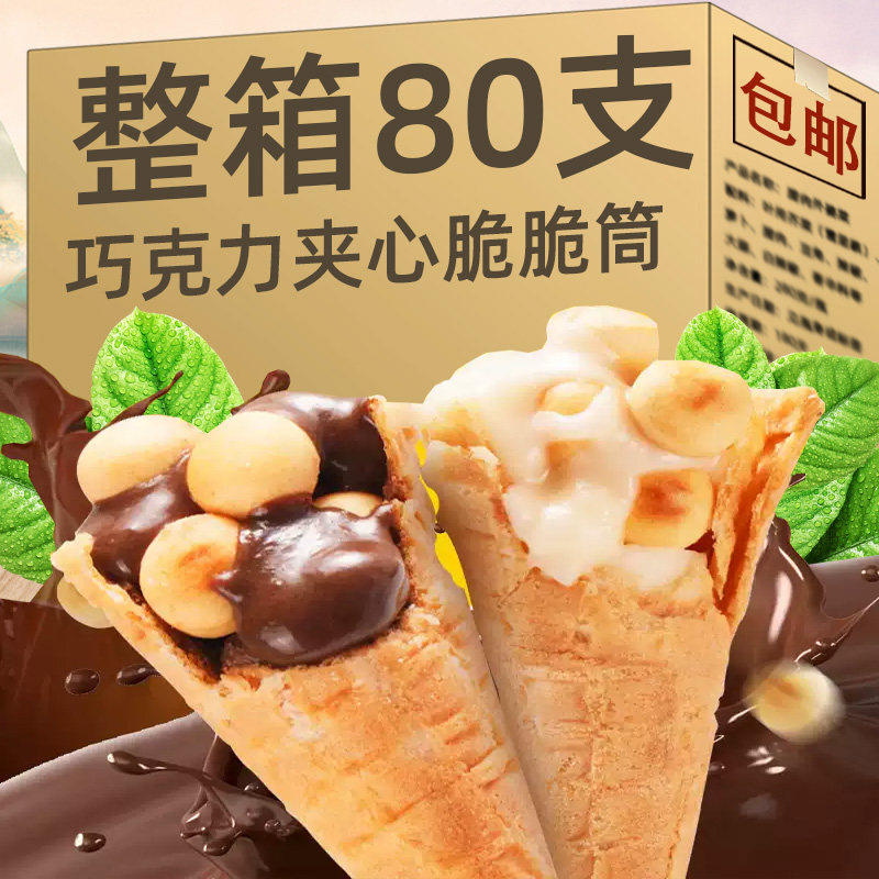 整箱80支/甜筒脆皮冰淇淋脆筒巧克力脆脆杯星球夹心饼干儿童零食