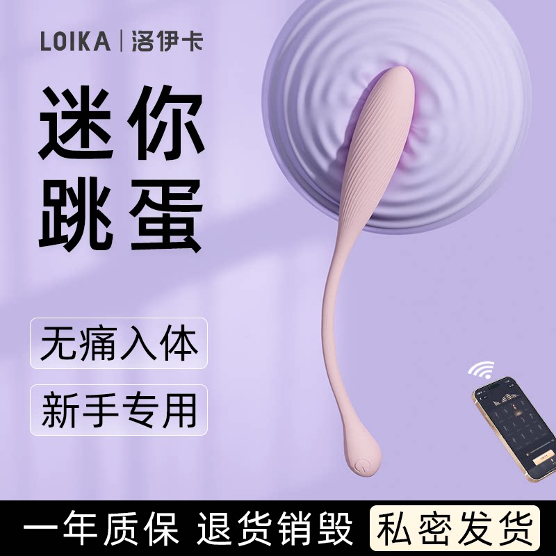 LOIKA洛伊卡初芽迷你入体跳蛋处女性用品自慰器情趣玩具小号遥控