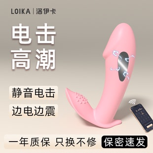 LOIKA洛伊卡电击小萌远程遥控跳蛋穿戴强震高潮神器情趣用品成人