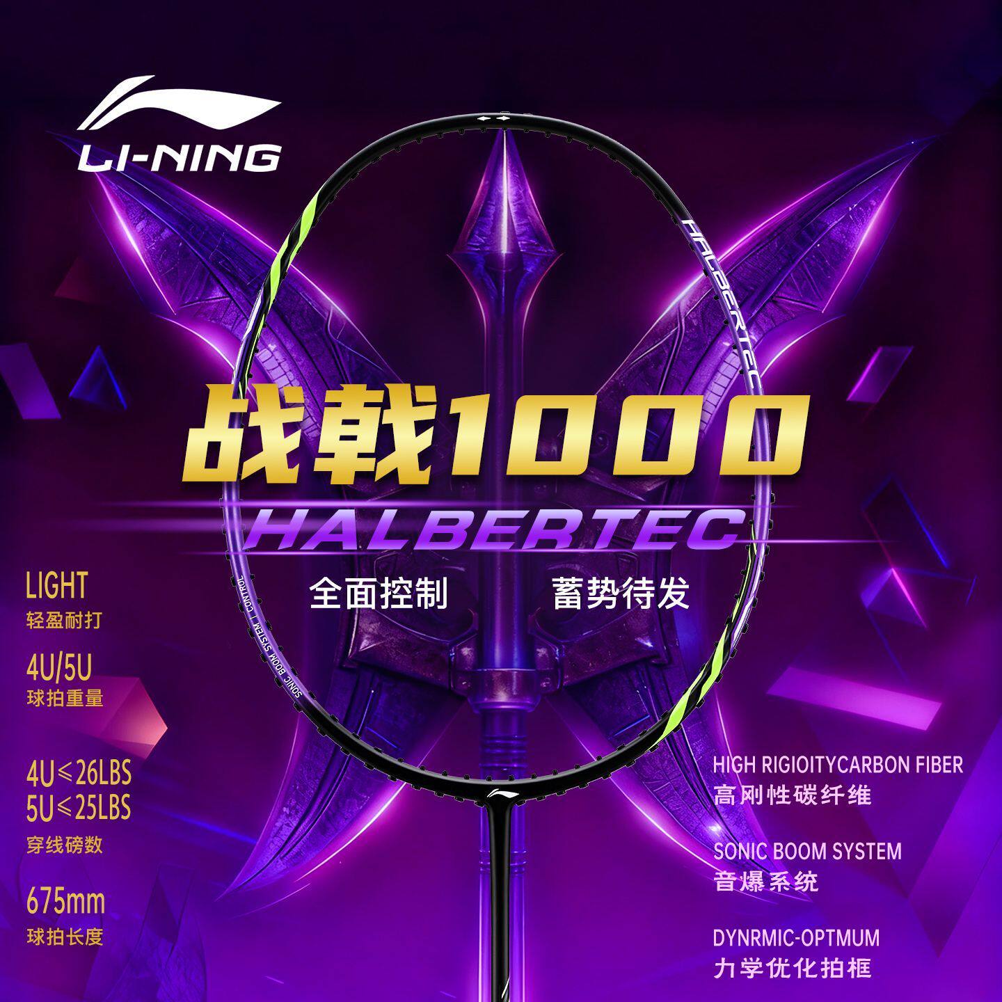 李宁新款战戟1000控制型羽毛球拍图片