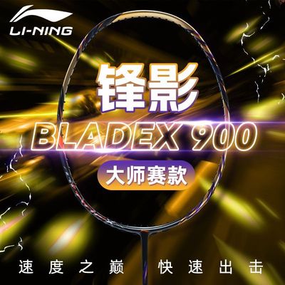 李宁锋影900大师赛羽毛球拍套装