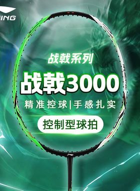 李宁正品羽毛球拍战戟3000控制型攻守兼备全碳素超轻入门进阶单拍