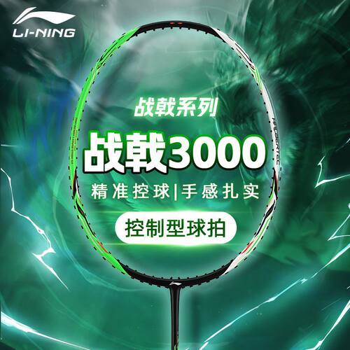 李宁战戟3000控制型羽毛球单拍