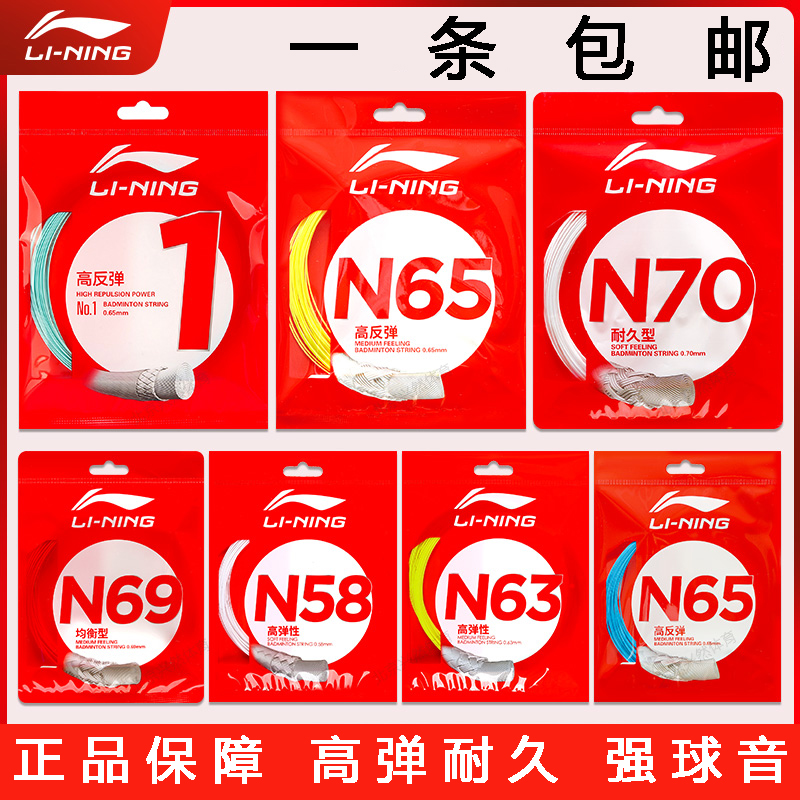 李宁羽毛球线N58/N61/N65/N68/N70/L67/1号线/高反弹耐打型球线