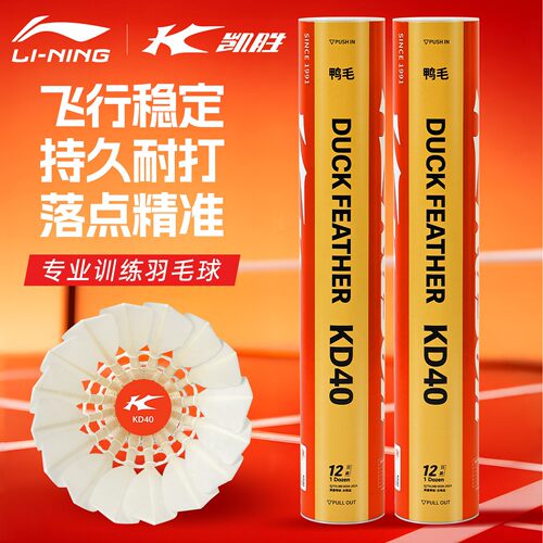 李宁KD40KDB05KD05鸭毛羽毛球