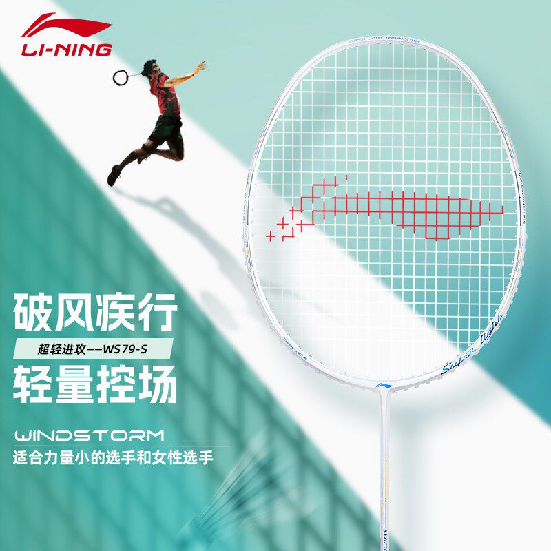 李宁羽毛球拍风暴WS79正品单拍全碳素速度型超轻高磅训练比赛拍