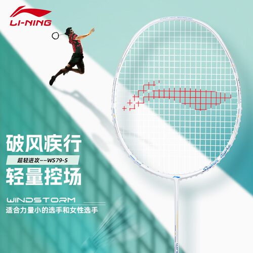 李宁WS79全碳超轻速度型羽毛球拍