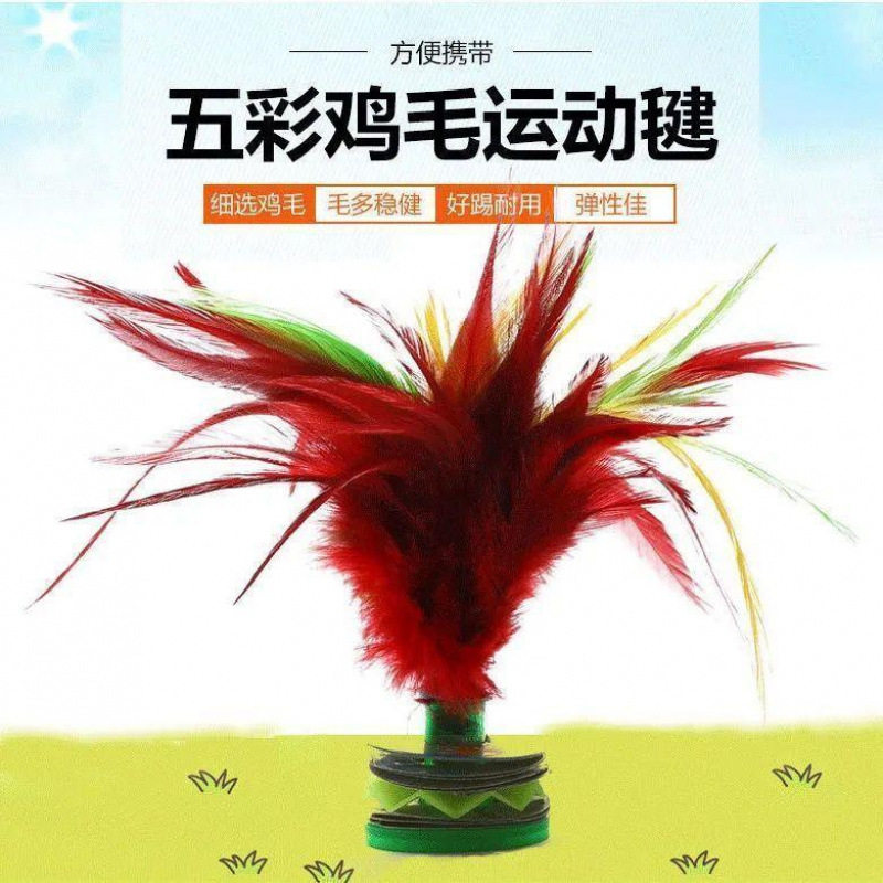 比赛专用老式鸡毛毽子耐踢不掉毛